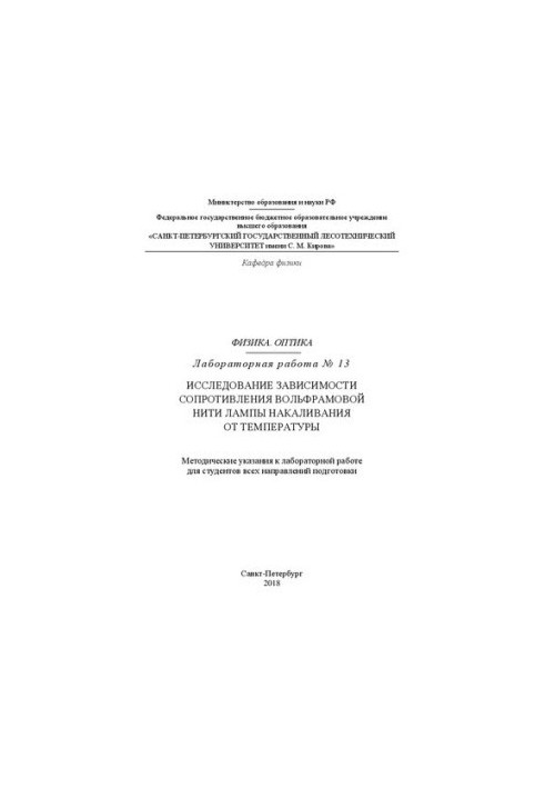 Физика. Оптика. Лабораторная работа № 13. Исследование зависимости сопротивления вольфрамовой нити лампы накаливания от темпе