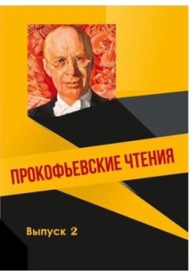 Prokofiev Readings. Issue 2