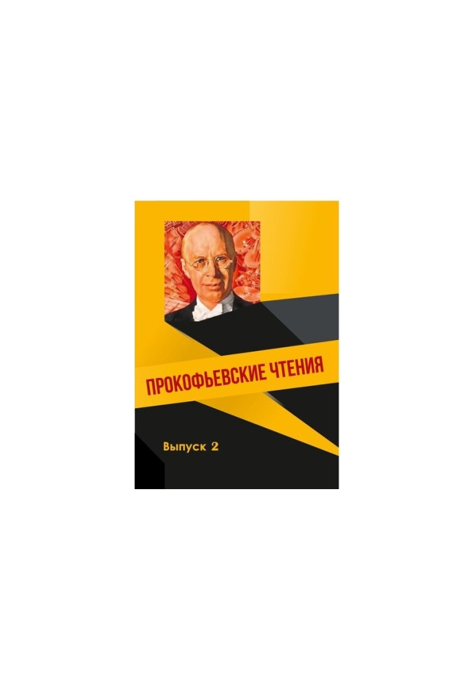 Prokofiev Readings. Issue 2