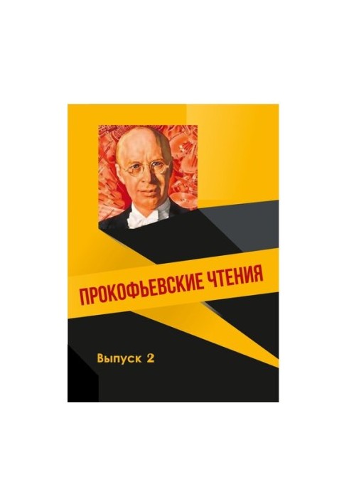 Prokofiev Readings. Issue 2