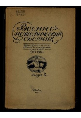 Военно-исторический сборник. Труды комиссии по исследованию и использованию опыта войны 1914-1918 г.. Выпуск II