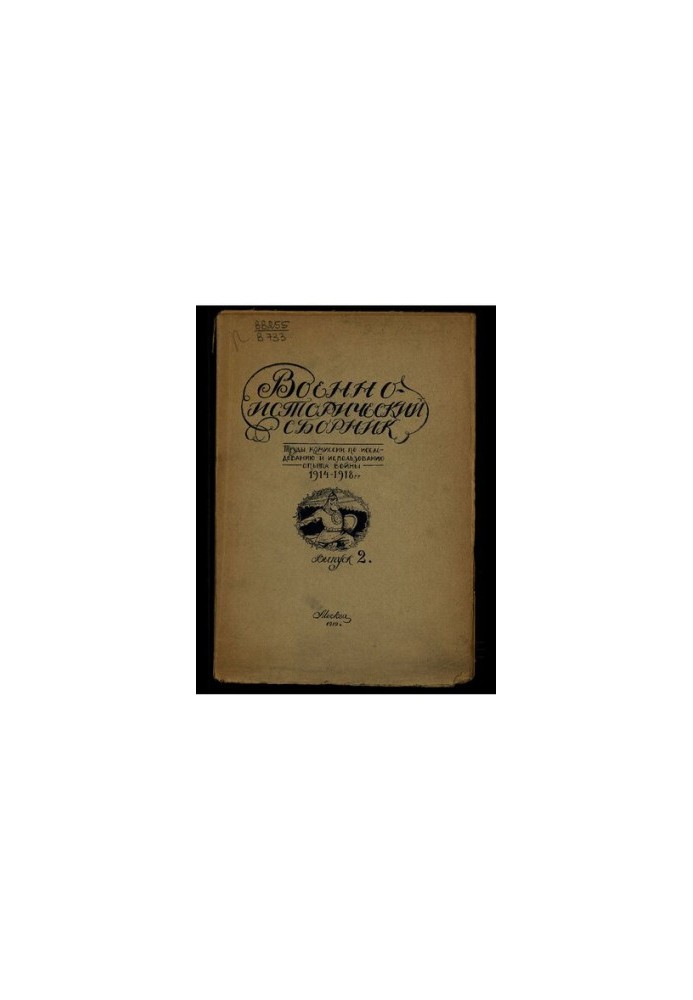 Военно-исторический сборник. Труды комиссии по исследованию и использованию опыта войны 1914-1918 г.. Выпуск II