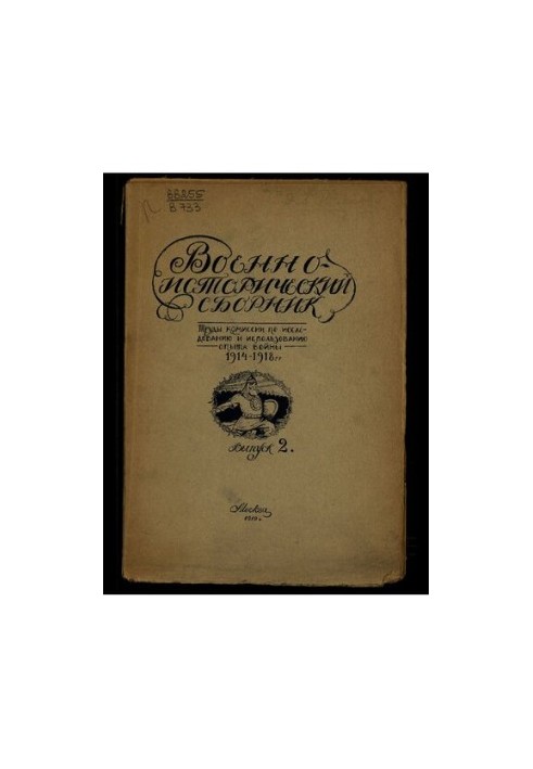 Военно-исторический сборник. Труды комиссии по исследованию и использованию опыта войны 1914-1918 г.. Выпуск II