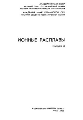 Ионные расплавы. Вып.3