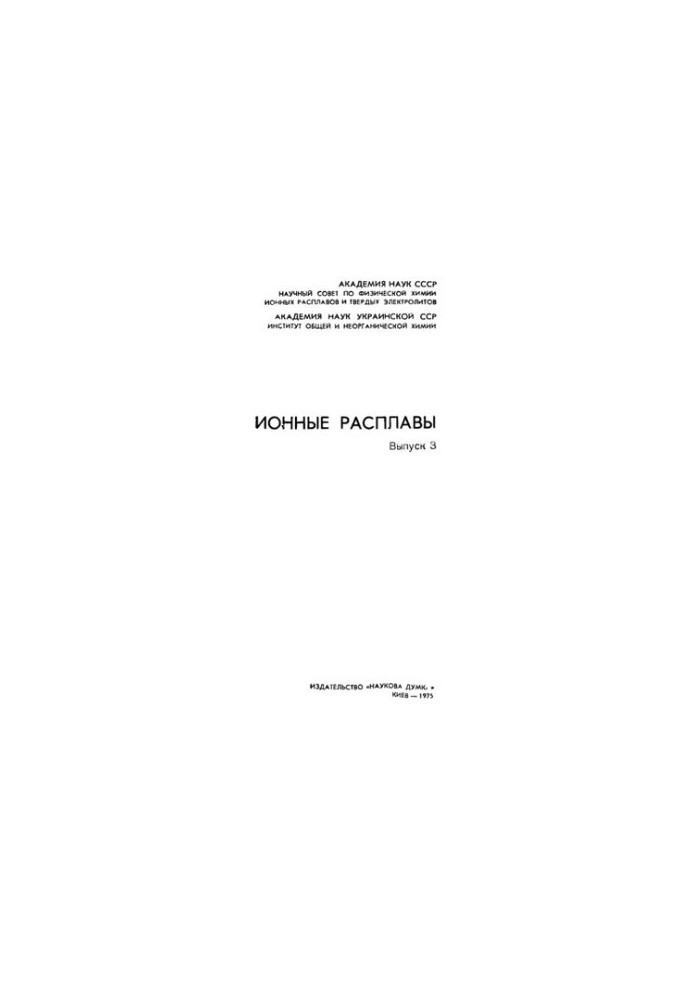 Ионные расплавы. Вып.3