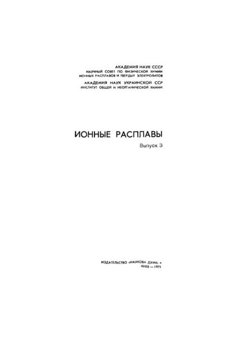 Ионные расплавы. Вып.3