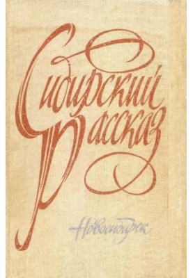Siberian story. Issue III