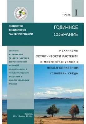 Механизмы устойчивости растений и микроорганизмов к неблагоприятным условиям среды: Сборник материалов Годичного собрания Общ