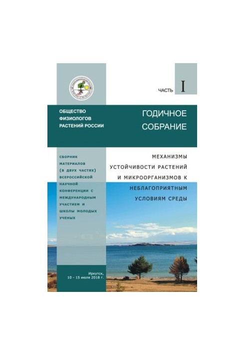 Механизмы устойчивости растений и микроорганизмов к неблагоприятным условиям среды: Сборник материалов Годичного собрания Общ