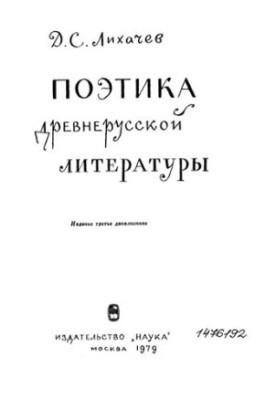 Поэтика древнерусской литературы
