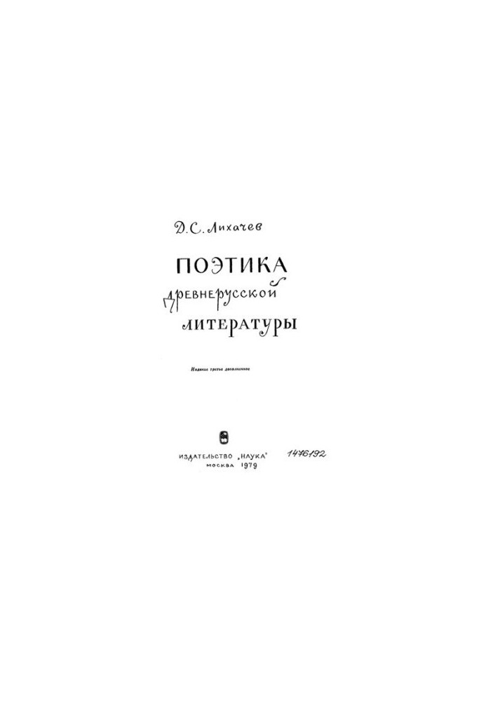 Поэтика древнерусской литературы