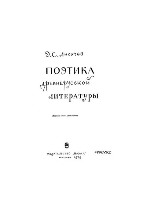 Поэтика древнерусской литературы