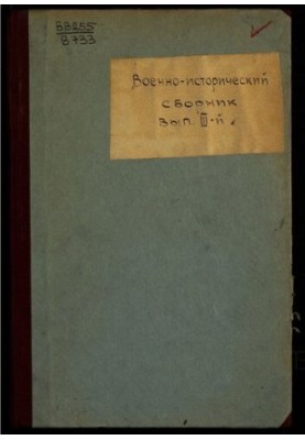 Military-historical collection. Works of the commission for the study and use of the experience of the war 1914-1918. Issue III