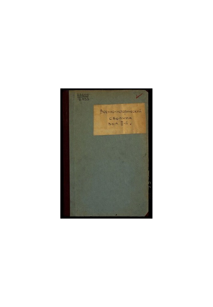 Military-historical collection. Works of the commission for the study and use of the experience of the war 1914-1918. Issue III