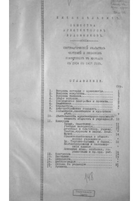 Еженедельник Общества архитекторов-художников : Системат. указатель черт. и рис. помещенных в журн. с 1914 по 1917 год.