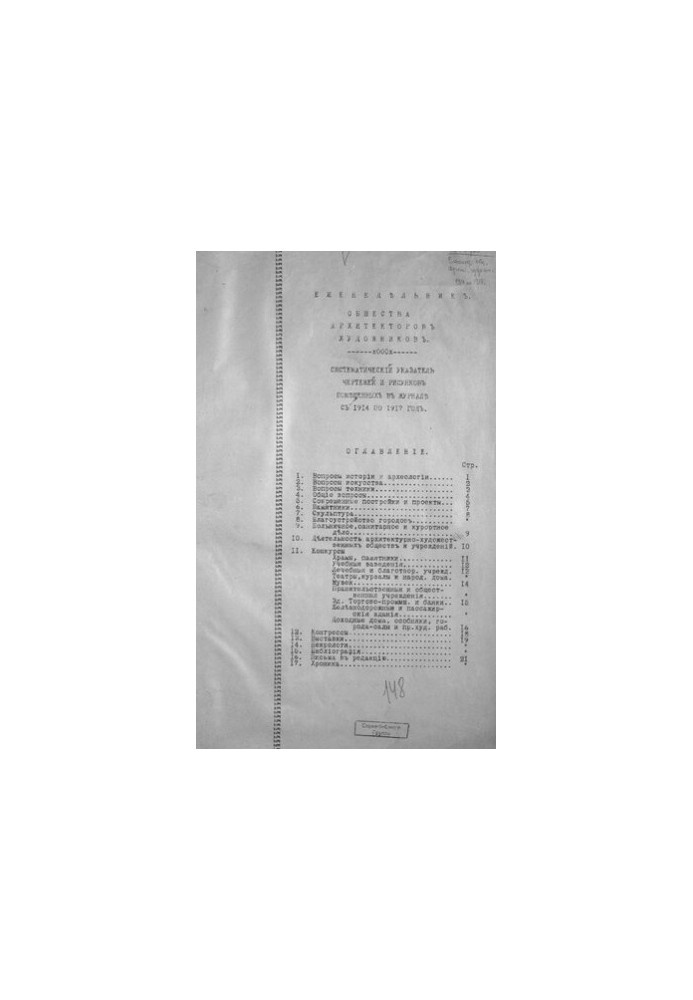 Еженедельник Общества архитекторов-художников : Системат. указатель черт. и рис. помещенных в журн. с 1914 по 1917 год.