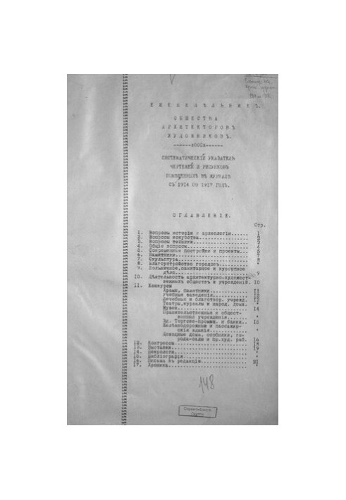 Еженедельник Общества архитекторов-художников : Системат. указатель черт. и рис. помещенных в журн. с 1914 по 1917 год.