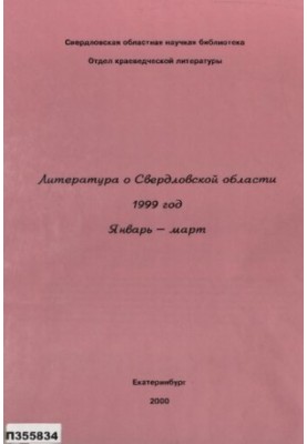 Литература о Свердловской области : [указатель]. 1999, [вып. 1]. Январь-Март