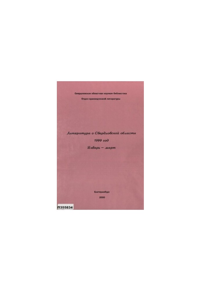 Литература о Свердловской области : [указатель]. 1999, [вып. 1]. Январь-Март