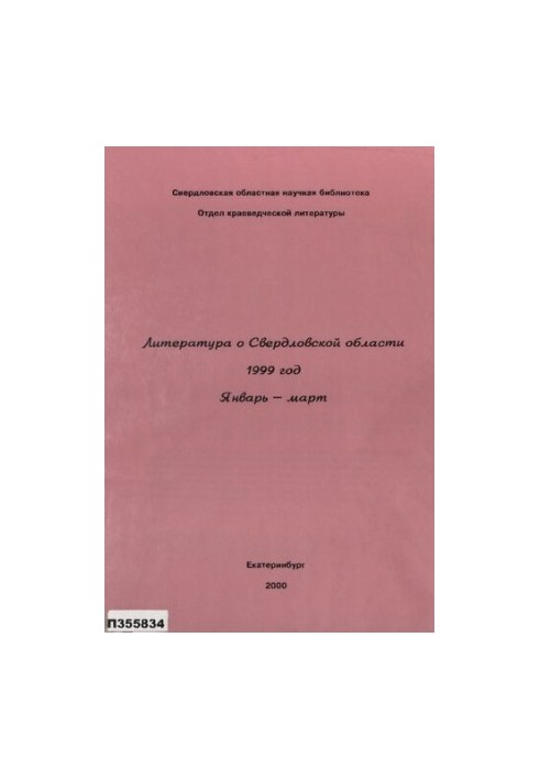 Литература о Свердловской области : [указатель]. 1999, [вып. 1]. Январь-Март