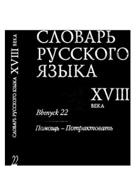 Словарь русского языка XVIII века. Выпуск 22. Помощь - Потрактовать