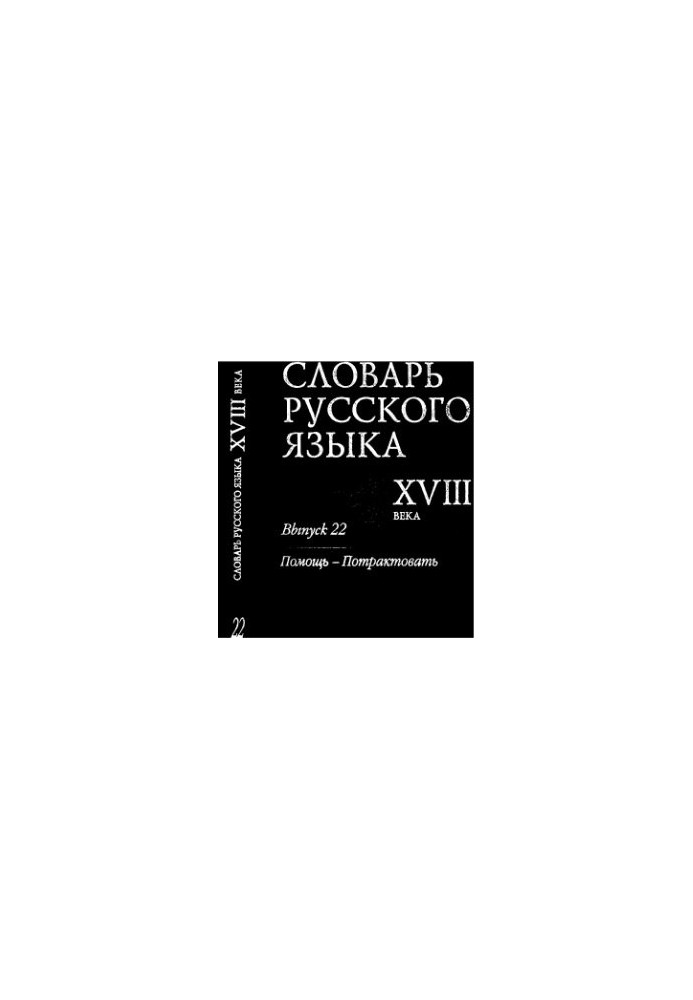 Словарь русского языка XVIII века. Выпуск 22. Помощь - Потрактовать