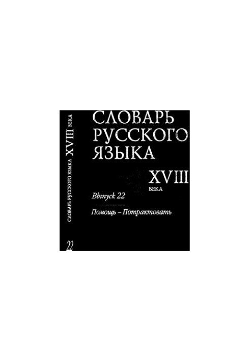 Словарь русского языка XVIII века. Выпуск 22. Помощь - Потрактовать