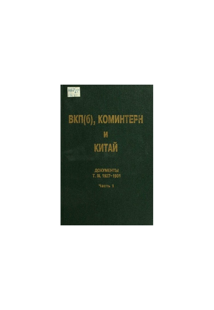 ВКП(б), Коминтерн и Китай: Документы. Т. III. ВКП(б), Коминтерн и советское движение в Китае. 1927-1931. В 2 ч. Ч. 1