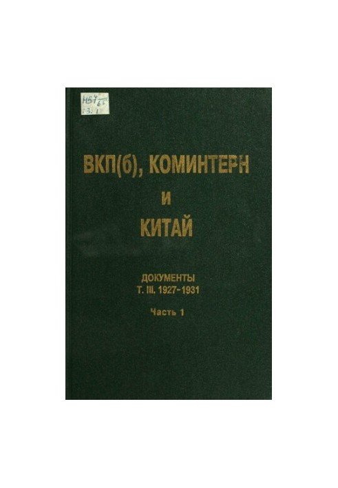 ВКП(б), Коминтерн и Китай: Документы. Т. III. ВКП(б), Коминтерн и советское движение в Китае. 1927-1931. В 2 ч. Ч. 1