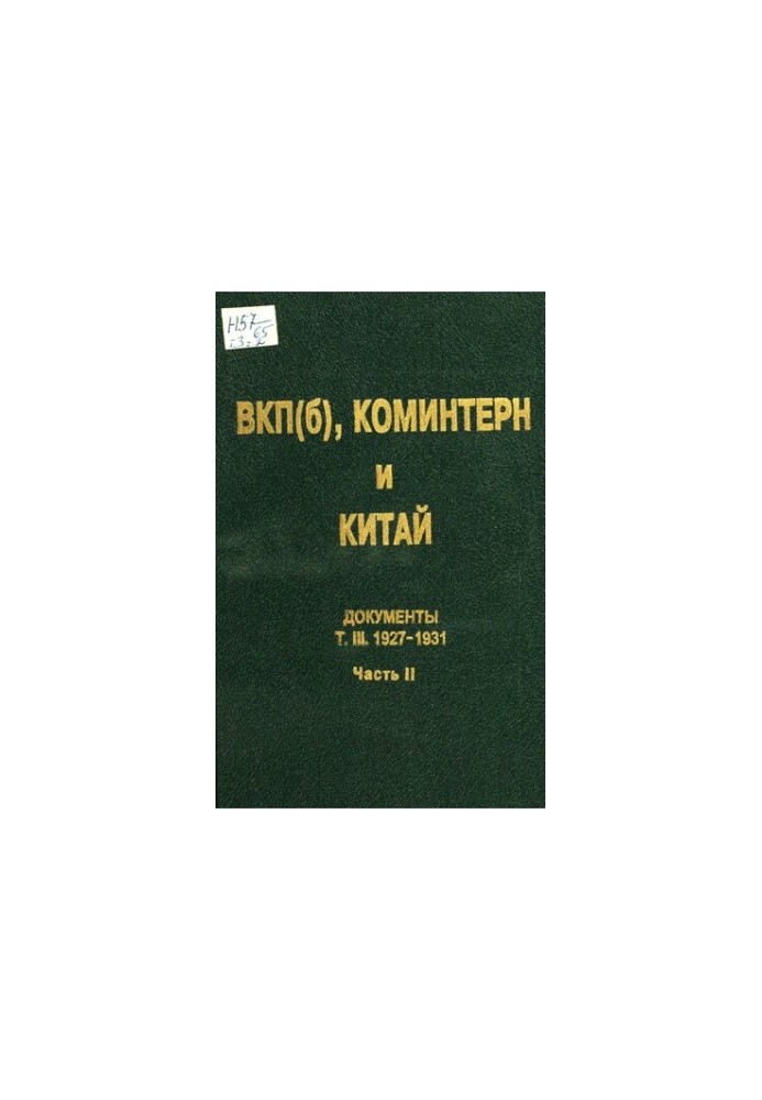 ВКП(б), Коминтерн и Китай: Документы. Т. III. ВКП(б), Коминтерн и советское движение в Китае. 1927-1931. В 2 ч. Ч. 2