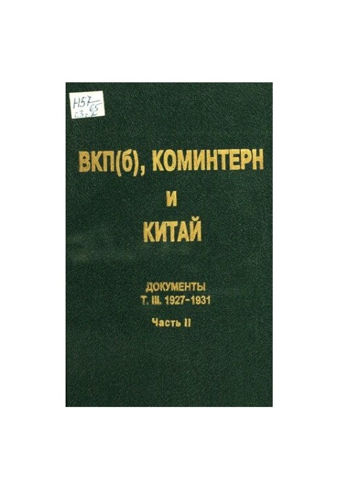 ВКП(б), Коминтерн и Китай: Документы. Т. III. ВКП(б), Коминтерн и советское движение в Китае. 1927-1931. В 2 ч. Ч. 2