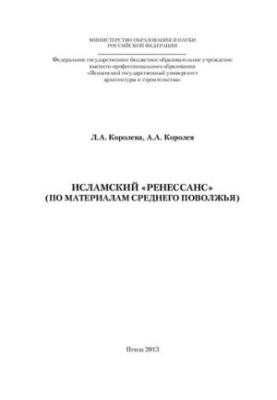 Ісламський "ренесанс" (на матеріалах Середнього Поволжя): [монографія]