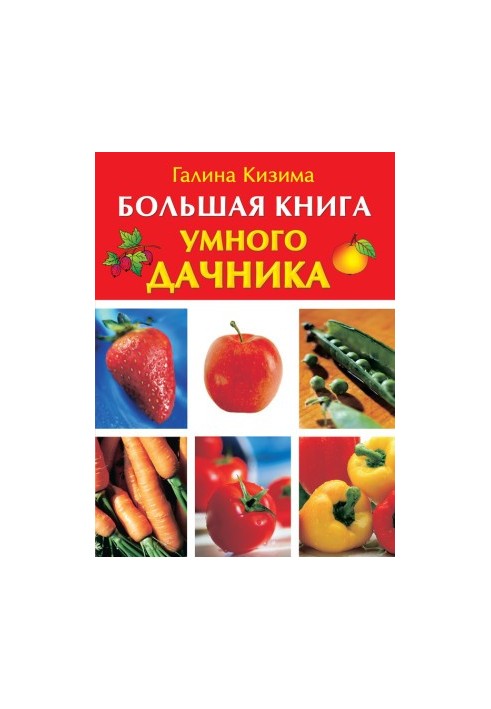 Велика книга розумного дачника