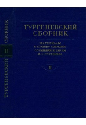 Turgenev Collection : Materials for the Complete Collection of Works and Letters of I. S. Turgenev : Volume 2