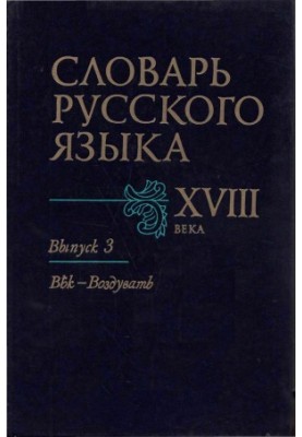 Словарь русского языка XVIII века. Выпуск 3