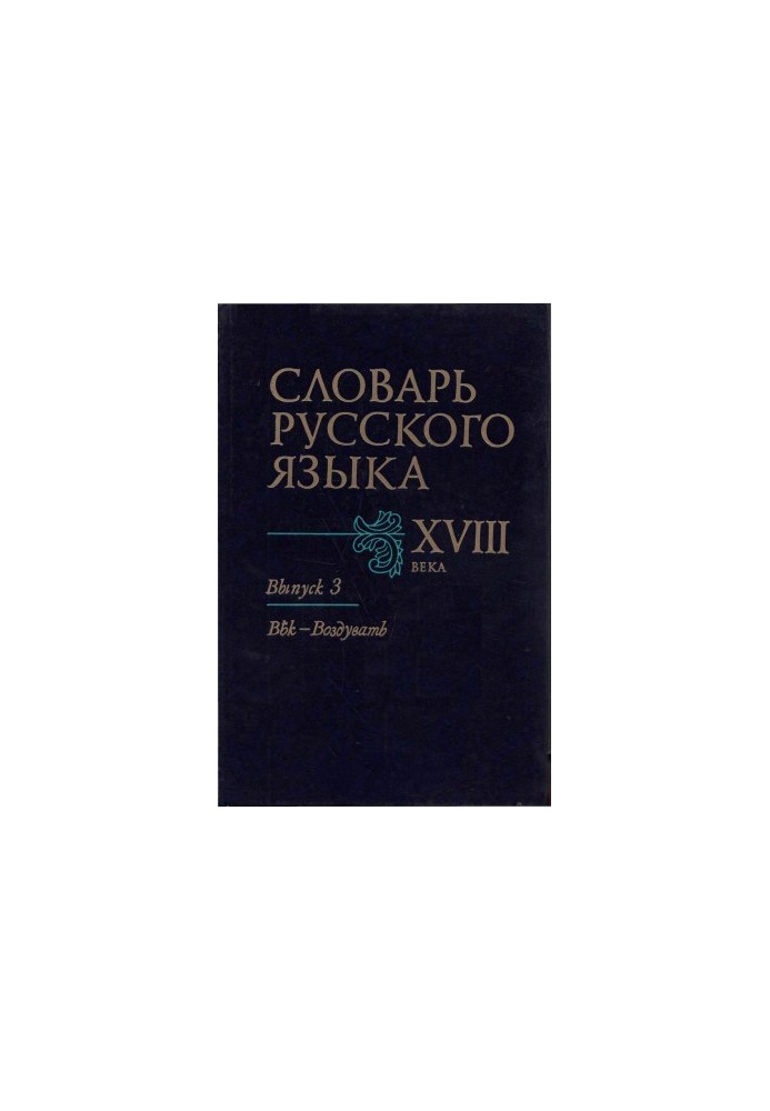 Словарь русского языка XVIII века. Выпуск 3