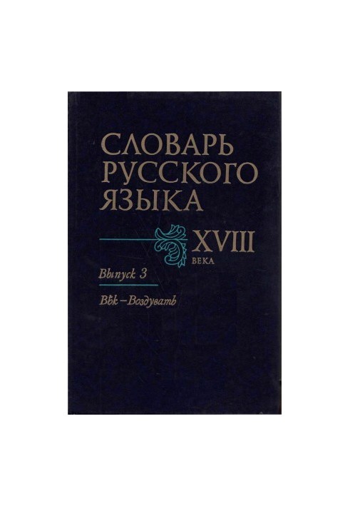 Словарь русского языка XVIII века. Выпуск 3