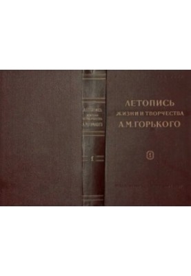 Летопись жизни и творчества А.М. Горького. Выпуск 1. 1868-1907