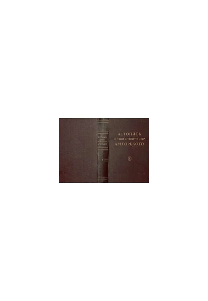 Летопись жизни и творчества А.М. Горького. Выпуск 1. 1868-1907