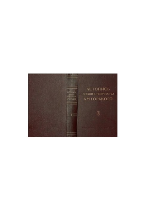 Летопись жизни и творчества А.М. Горького. Выпуск 1. 1868-1907
