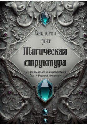 Magical structure. Guide for writers on world building. Series «In aid of the writer»