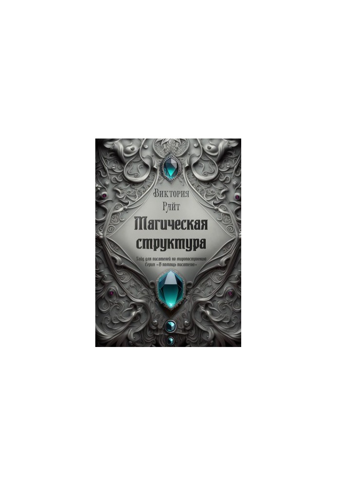 Magical structure. Guide for writers on world building. Series «In aid of the writer»