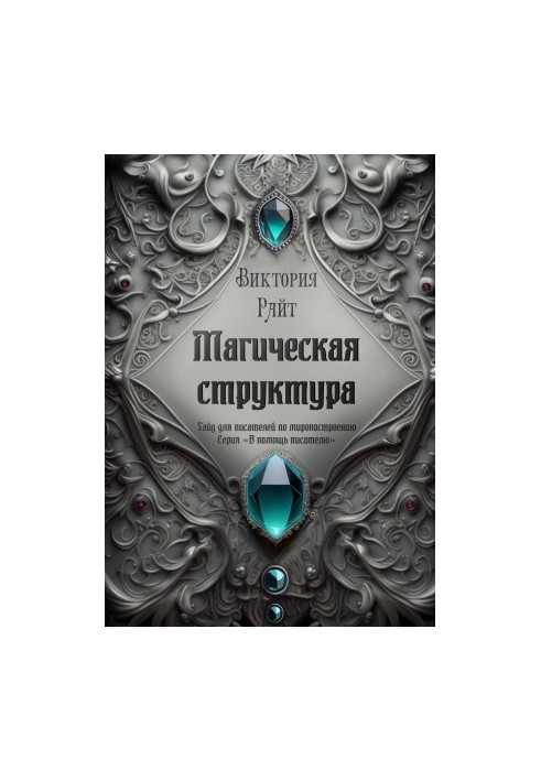Magical structure. Guide for writers on world building. Series «In aid of the writer»
