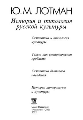 История и типология Русской культуры