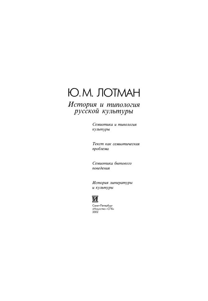 История и типология Русской культуры