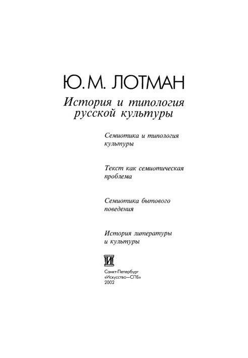 История и типология Русской культуры