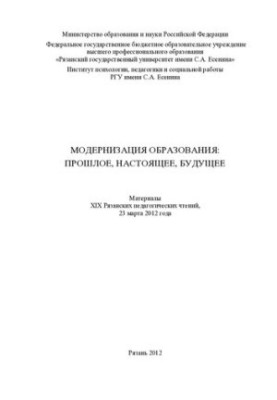 Модернизация образования: прошлое, настоящее, будущее: материалы XIX Рязанских педагогических чтений, 23 марта 2012 года