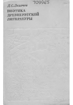 Поетика давньоруської літератури