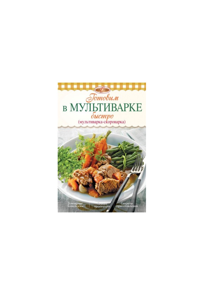 Готовим в мультиварке быстро (мультиварка-скороварка)