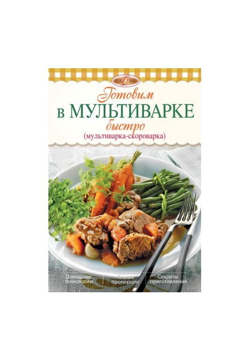 Готовим в мультиварке быстро (мультиварка-скороварка)